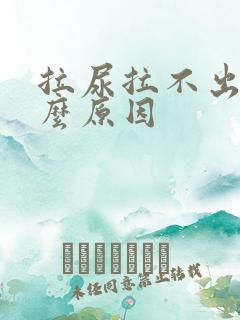 拉尿拉不出来什么原因