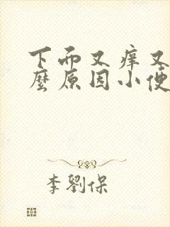 下面又痒又痛什么原因小便刺痛