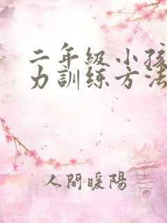 二年级小孩专注力训练方法