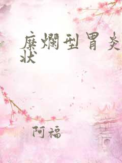 糜烂型胃炎 症状