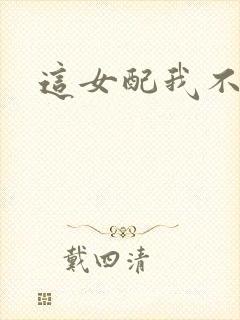 这女配我不当了