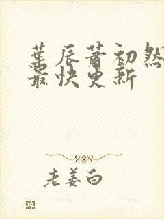 叶辰萧初然刚刚最快更新