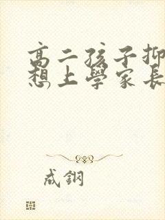 高二孩子抑郁不想上学家长怎么办