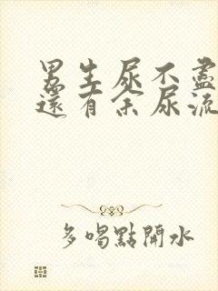 男生尿不尽尿完还有余尿流出什么原因