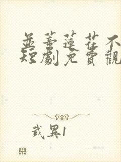 并蒂莲花不相见短剧免费观看