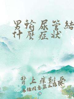 男输尿管结石有什么症状