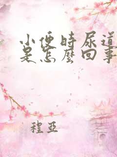 小便时尿道痒痒是怎么回事