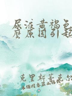 尿液黄褐色是什么原因引起的