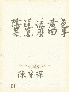 阴道流黄色白带是怎么回事