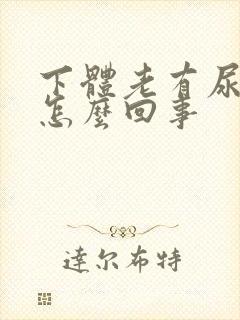 下体老有尿骚味怎么回事