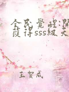 全民觉醒:开局获得sss级天赋全本下载txt