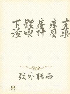 下体瘙痒有豆腐渣吃什么药好