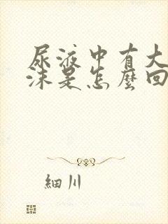 尿液中有大量泡沫是怎么回事