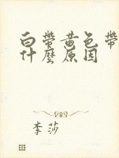 白带黄色带绿是什么原因