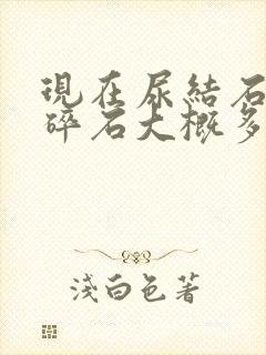 现在尿结石体外碎石大概多少钱