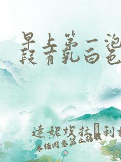 早上第一泡尿前段有乳白色