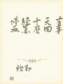 停经十天有点出血怎么回事