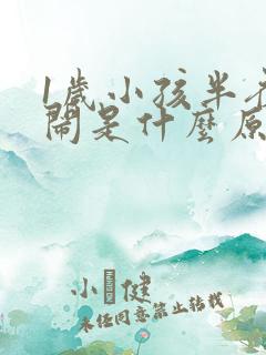 1岁小孩半夜哭闹是什么原因