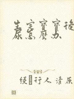 生完宝宝后会漏尿怎么办