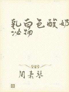 乳白色酸奶样分泌物