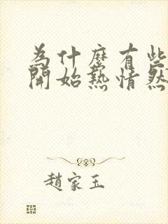 为什么有些人一开始热情然后就冷淡了