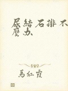 尿结石排不出怎么办