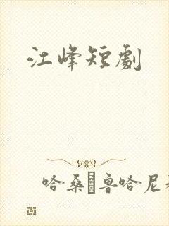 江峰短剧