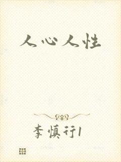 人心人性