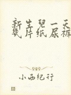 新生儿一天需要几片纸尿裤