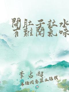 闹肚子拉水打嗝有难闻气味