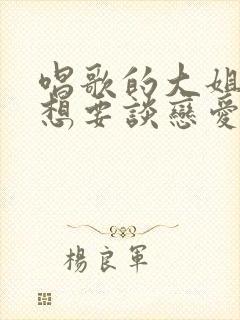 唱歌的大姐姐也想要谈恋爱第一季第一集