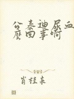 公泰迪尿血是怎么回事啊