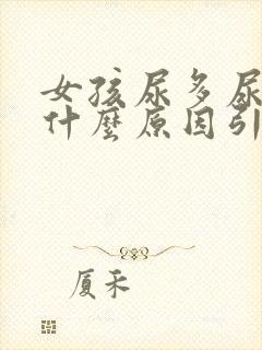 女孩尿多尿频是什么原因引起的