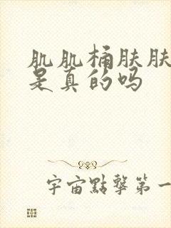 肌肌桶肤肤软件是真的吗