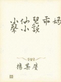 小仙儿乖妈妈有声小说