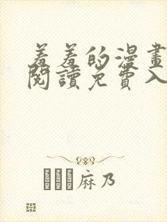 羞羞的漫画在线阅读免费入口