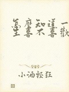 怎么知道一个女生喜不喜欢自己