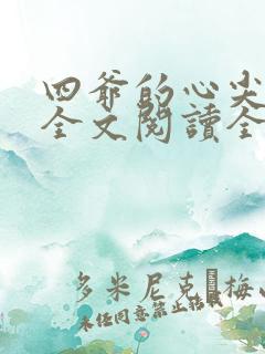 四爷的心尖宠妃全文阅读全文