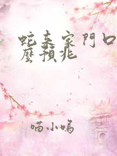 蛇来家门口有什么预兆