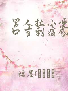 男人拉小便尿道口有刺痛感