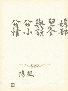 公公与儿媳的言情小说全部