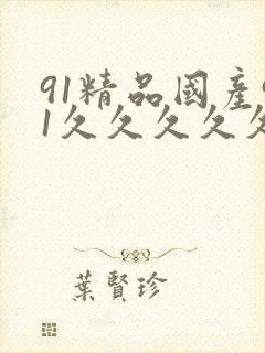 91精品国产91久久久久久丝袜