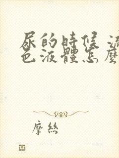 尿的时候 流白色液体怎么办