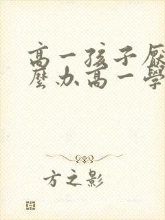 高一孩子厌学怎么办高一学生