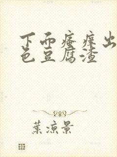 下面瘙痒出现白色豆腐渣