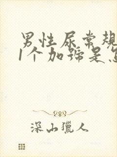 男性尿常规隐血1个加号是怎么回事