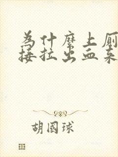 为什么上厕所直接拉出血来