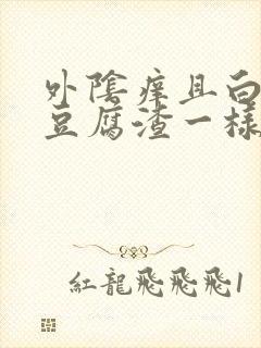 外阴痒且白带像豆腐渣一样怎么办