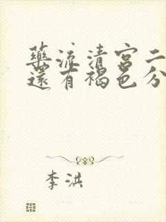 药流清宫二十天还有褐色分泌物