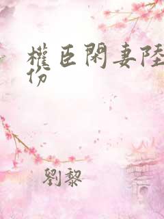 权臣闲妻陆离身份